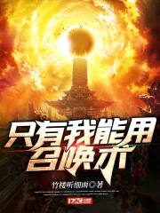 只有我能用召唤术一口气看完动漫