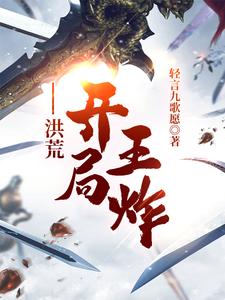 洪荒开局种功德树