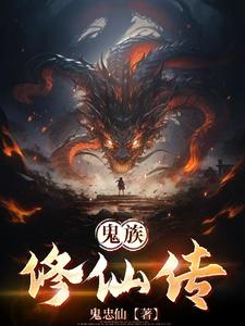 鬼族用什么套装